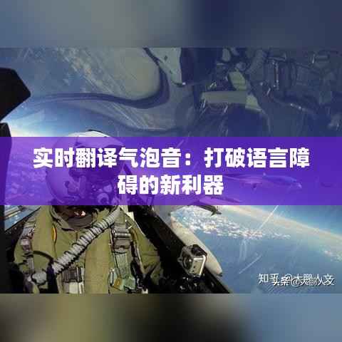 实时翻译气泡音:打破语言障碍的新利器