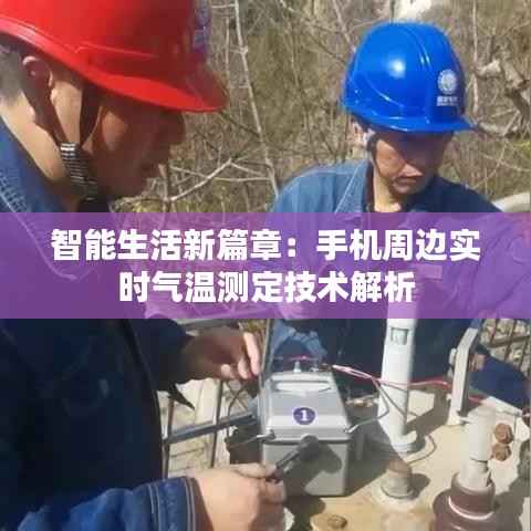 智能生活新篇章：手机周边实时气温测定技术解析
