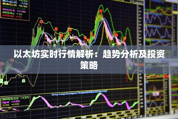 以太坊实时行情解析：趋势分析及投资策略