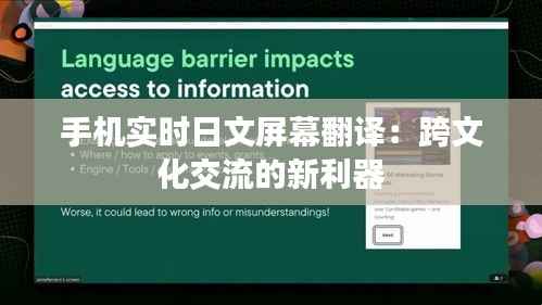 手机实时日文屏幕翻译：跨文化交流的新利器