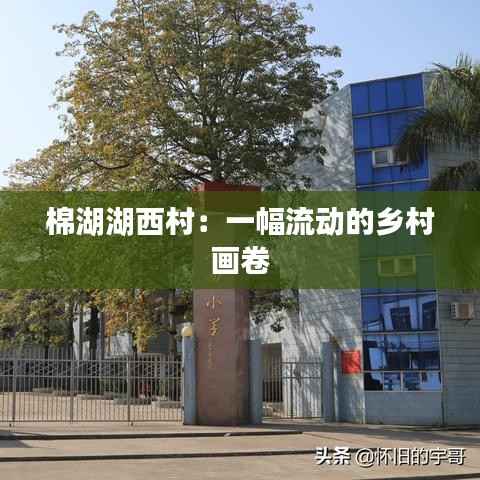 棉湖湖西村:一幅流动的乡村画卷