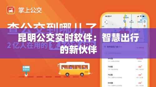 昆明公交实时软件：智慧出行的新伙伴