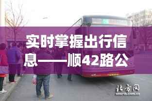 实时掌握出行信息——顺42路公交车实时表详解