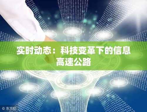 实时动态:科技变革下的信息高速公路