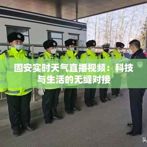 固安实时天气直播视频:科技与生活的无缝对接