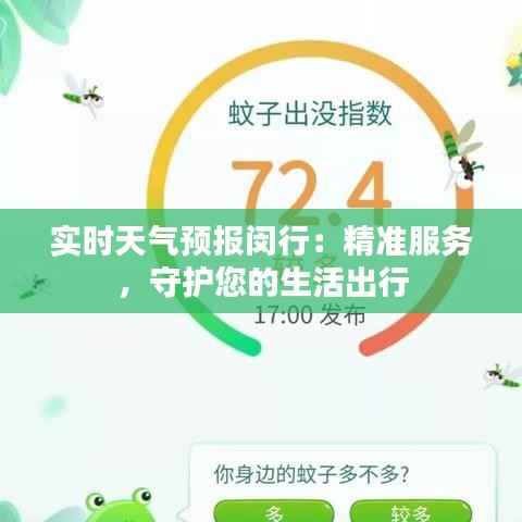 实时天气预报闵行：精准服务，守护您的生活出行