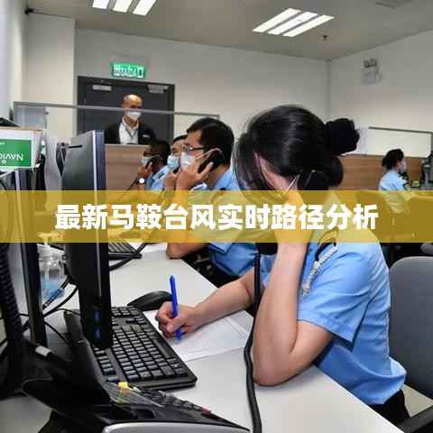 最新马鞍台风实时路径分析