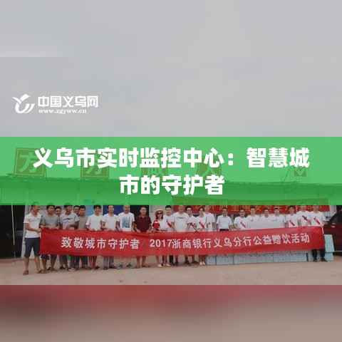 义乌市实时监控中心：智慧城市的守护者