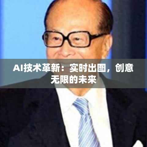 AI技术革新：实时出图，创意无限的未来