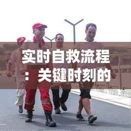 实时自救流程:关键时刻的生存指南