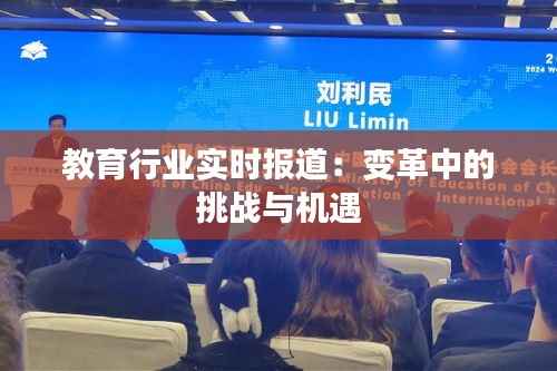 教育行业实时报道:变革中的挑战与机遇