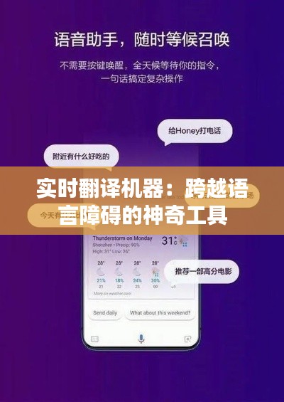 实时翻译机器:跨越语言障碍的神奇工具