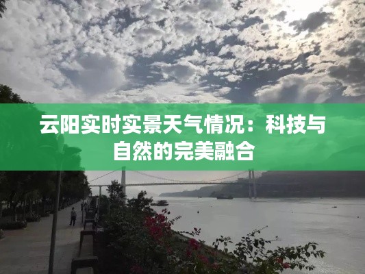 云阳实时实景天气情况：科技与自然的完美融合