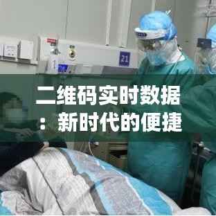 二维码实时数据：新时代的便捷信息传递工具