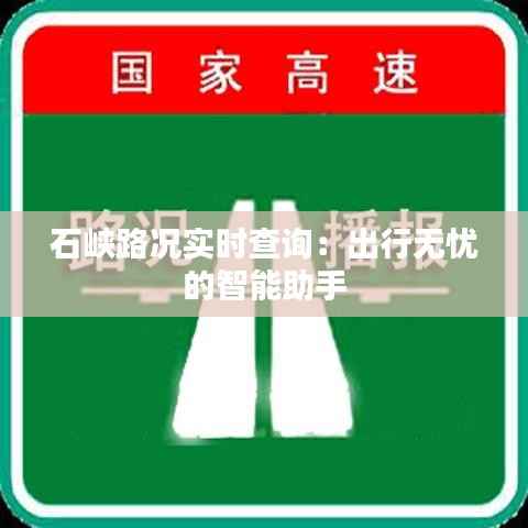 石峡路况实时查询：出行无忧的智能助手