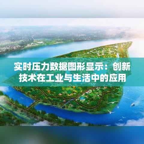 实时压力数据图形显示:创新技术在工业与生活中的应用