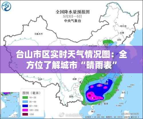台山市区实时天气情况图:全方位了解城市“晴雨表”