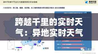 跨越千里的实时天气：异地实时天气查看指南