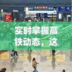 实时掌握高铁动态,这些软件让你出行无忧
