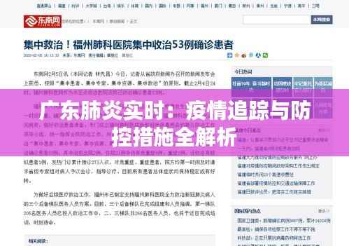 广东肺炎实时：疫情追踪与防控措施全解析