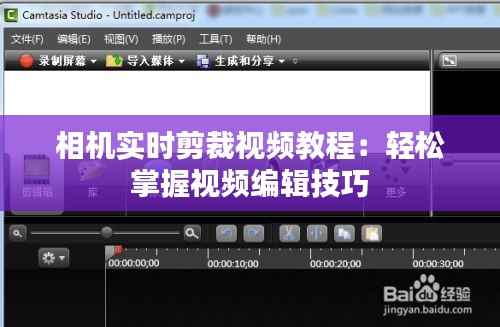 相机实时剪裁视频教程：轻松掌握视频编辑技巧