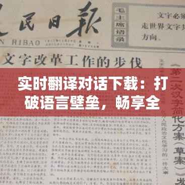 实时翻译对话下载:打破语言壁垒,畅享全球沟通