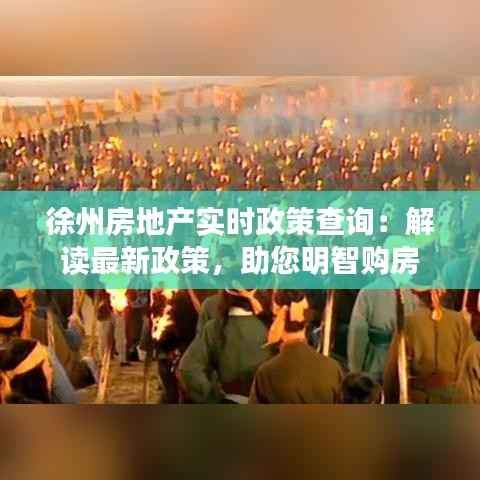 徐州房地产实时政策查询:解读最新政策,助您明智购房