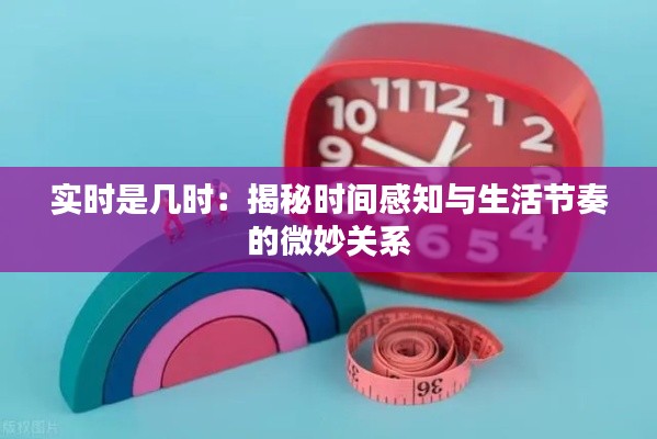 实时是几时:揭秘时间感知与生活节奏的微妙关系