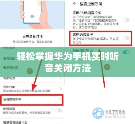 轻松掌握华为手机实时听音关闭方法