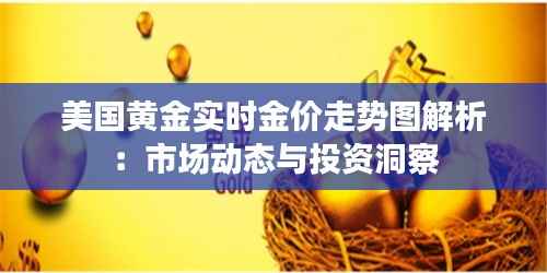美国黄金实时金价走势图解析:市场动态与投资洞察