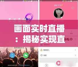 画面实时直播：揭秘实现直播画面的技术奥秘