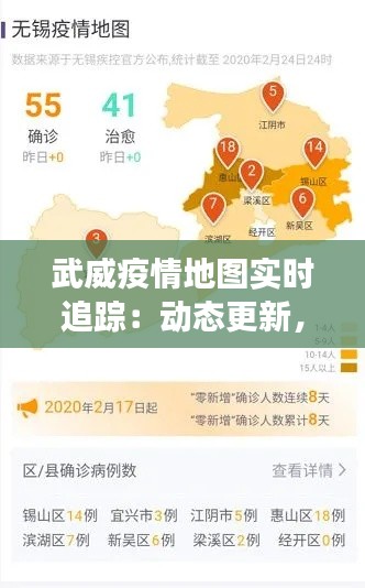 武威疫情地图实时追踪:动态更新,守护健康防线