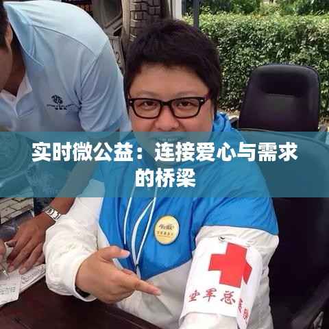 实时微公益:连接爱心与需求的桥梁