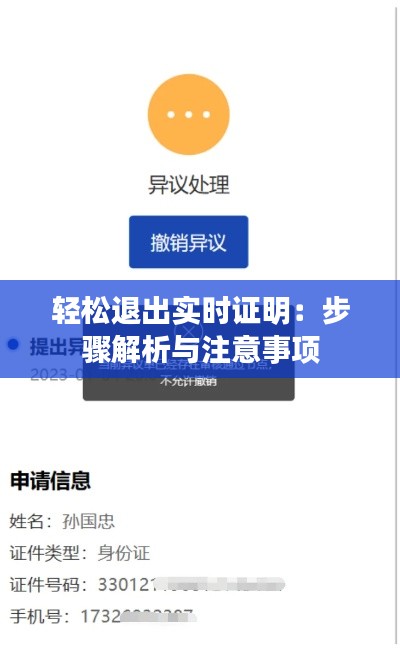 轻松退出实时证明:步骤解析与注意事项