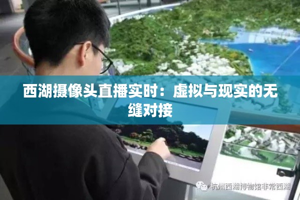 西湖摄像头直播实时:虚拟与现实的无缝对接