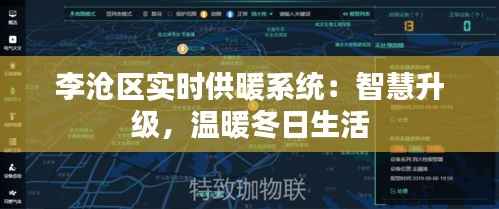 李沧区实时供暖系统：智慧升级，温暖冬日生活