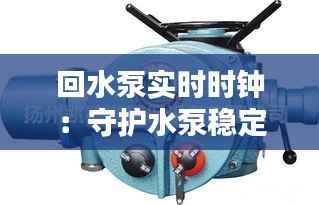 回水泵实时时钟:守护水泵稳定运行的“守护者”