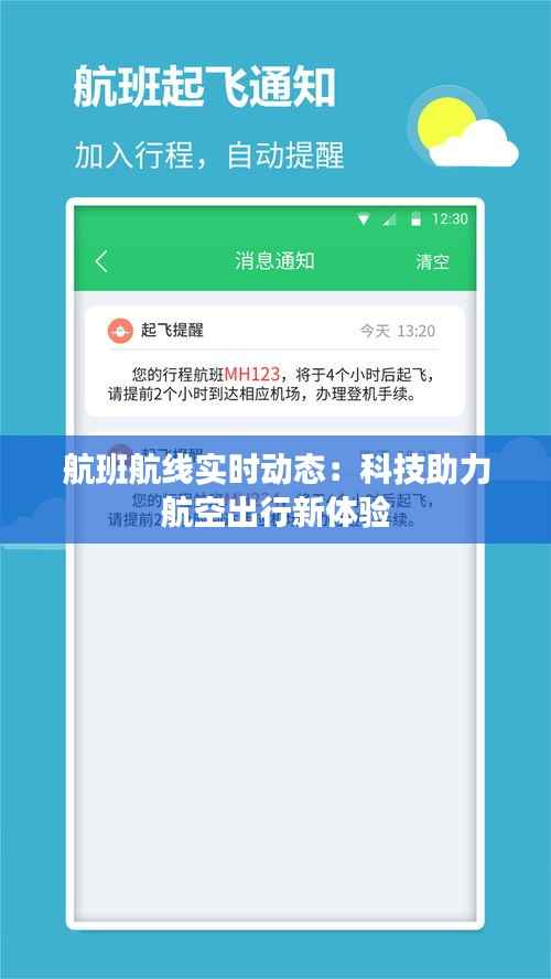 航班航线实时动态:科技助力航空出行新体验