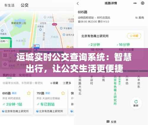 运城实时公交查询系统:智慧出行,让公交生活更便捷