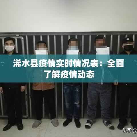 浠水县疫情实时情况表:全面了解疫情动态