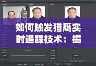 如何触发猎鹰实时追踪技术：揭秘现代监控与追踪的艺术