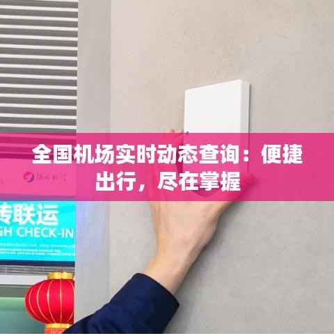 全国机场实时动态查询:便捷出行,尽在掌握