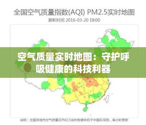 空气质量实时地图:守护呼吸健康的科技利器