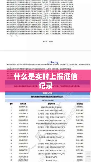 什么是实时上报征信记录
