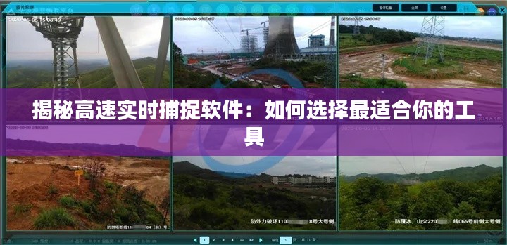 揭秘高速实时捕捉软件：如何选择最适合你的工具