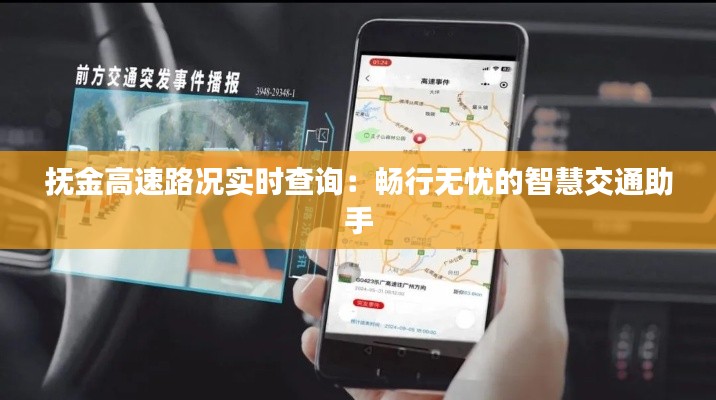 抚金高速路况实时查询:畅行无忧的智慧交通助手