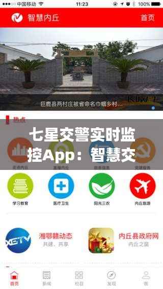 七星交警实时监控App:智慧交通的未来之光