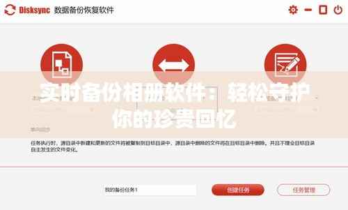 实时备份相册软件:轻松守护你的珍贵回忆