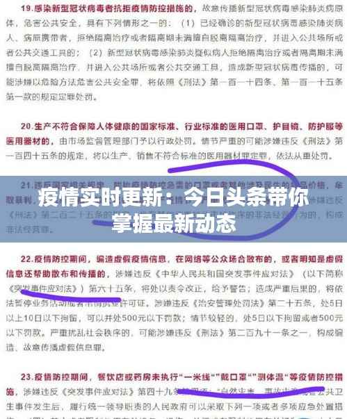 疫情实时更新：今日头条带你掌握最新动态