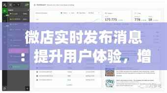微店实时发布消息:提升用户体验,增强互动性的新策略